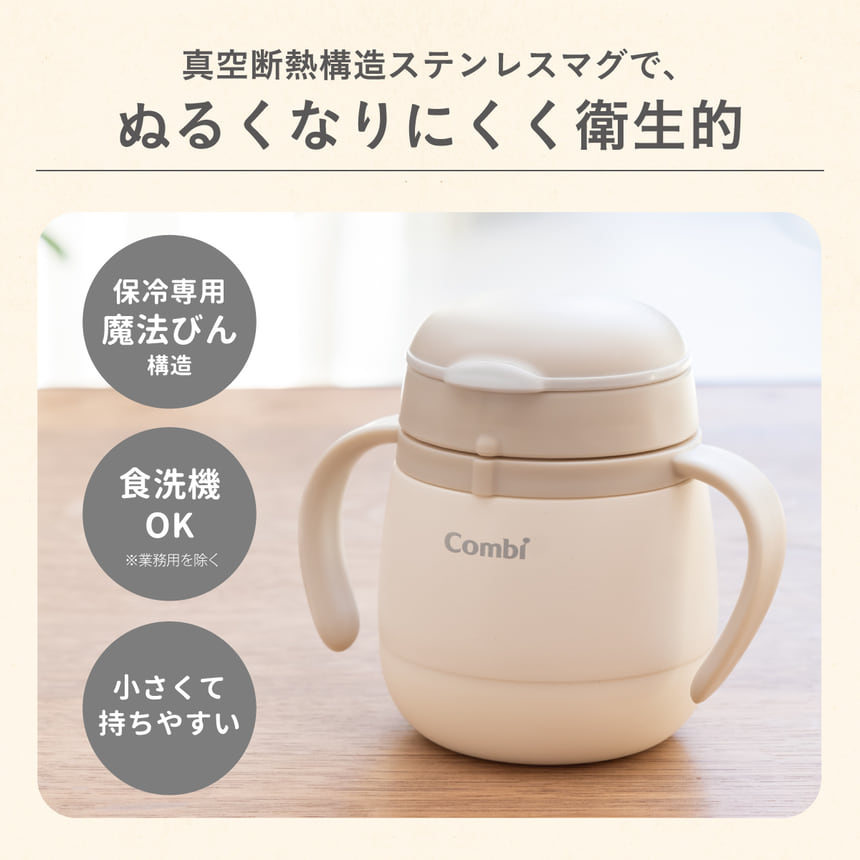 真空断熱構造ステンレスマグで、ぬるくなりにくく衛生的　保冷専用魔法びん構造　食洗機OK※業務用を除く　小さくて持ちやすい