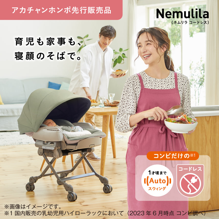 アカチャンホンポ先行販売品　Nemulila( ネムリラ コードレス)育児も家事も、寝顔のそばで。コンビだけの ※1　1才頃までAutoスウィング　コードレス　※画像はイメージです。　※1 国内販売の乳幼児用ハイローラックにおいて (2023年6月時点 コンビ調べ)