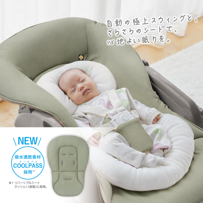 NEW　吸水速乾素材　クールパスCOOLPASS採用 ※1　自動の極上スウィングと、さらさらのシート※1で、心地よい眠りを。　※1リバーシブルシートクッション(表面)に採用。。