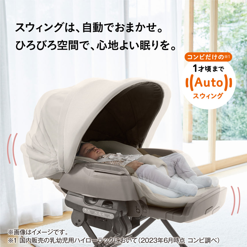 スウィングは、自動でおまかせ。ひろびろ空間で、心地よい眠りを。コンビだけの ※1　1才頃までAutoスウィング　コードレス　※画像はイメージです。　※1 国内販売の乳幼児用ハイローラックにおいて (2023年6月時点 コンビ調べ)