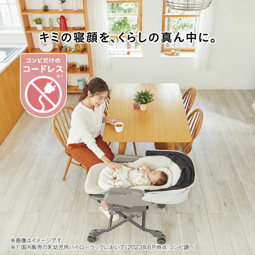 キミの寝顔を、くらしの真ん中に。コンビだけのコードレス※国内販売の乳幼児用ハイローラックにおいて (2023年6月時点コンビ調べ)