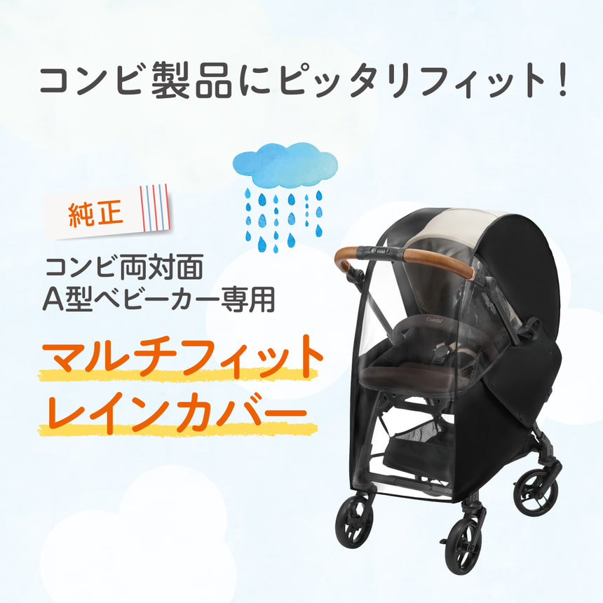 コンビ製品にピッタリフィット！　純正　コンビ両対面A型ベビーカー専用マルチフィットレインカバー