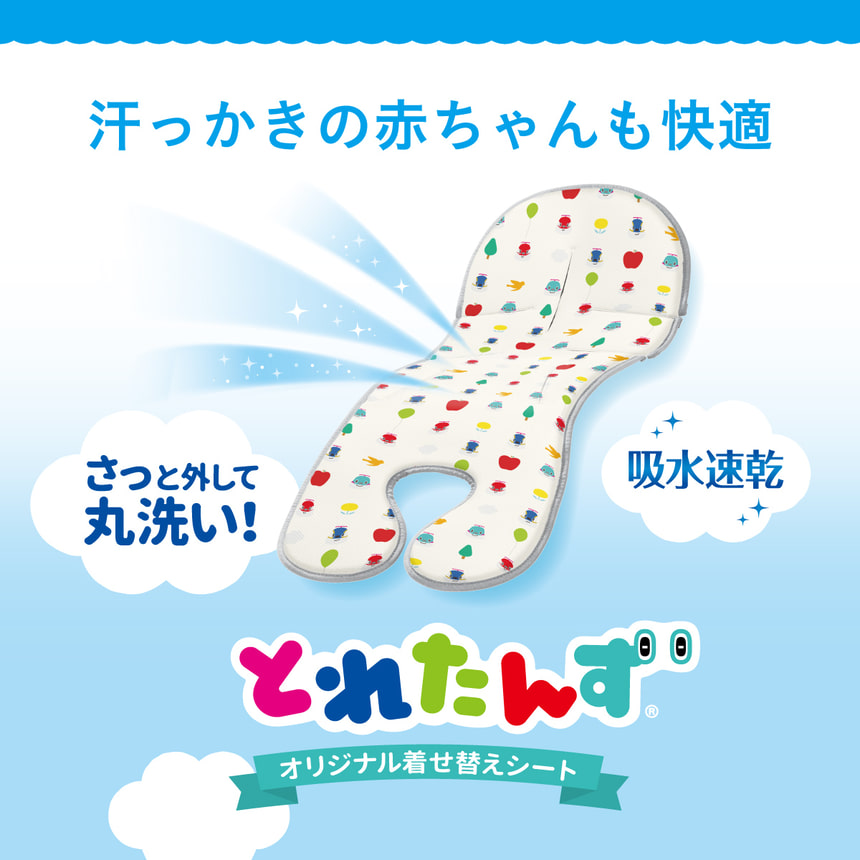 汗っかきの赤ちゃんも快適　さっと外して丸洗い！吸水速乾　とれたんず(R)オリジナル着せ替えシート