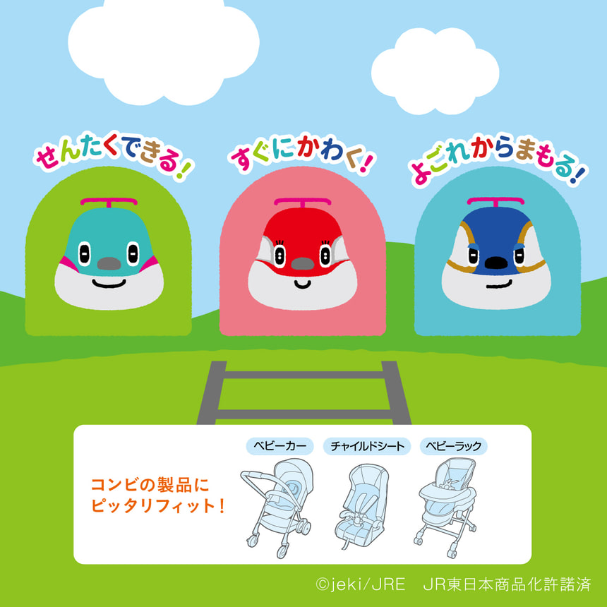 せんたくできる！すぐにかわく！ よごれからまもる！コンビの製品にピッタリフィット！ベビーカー チャイルドシート ベビーラック(C)jeki/JRE JR東日本商品化許諾済