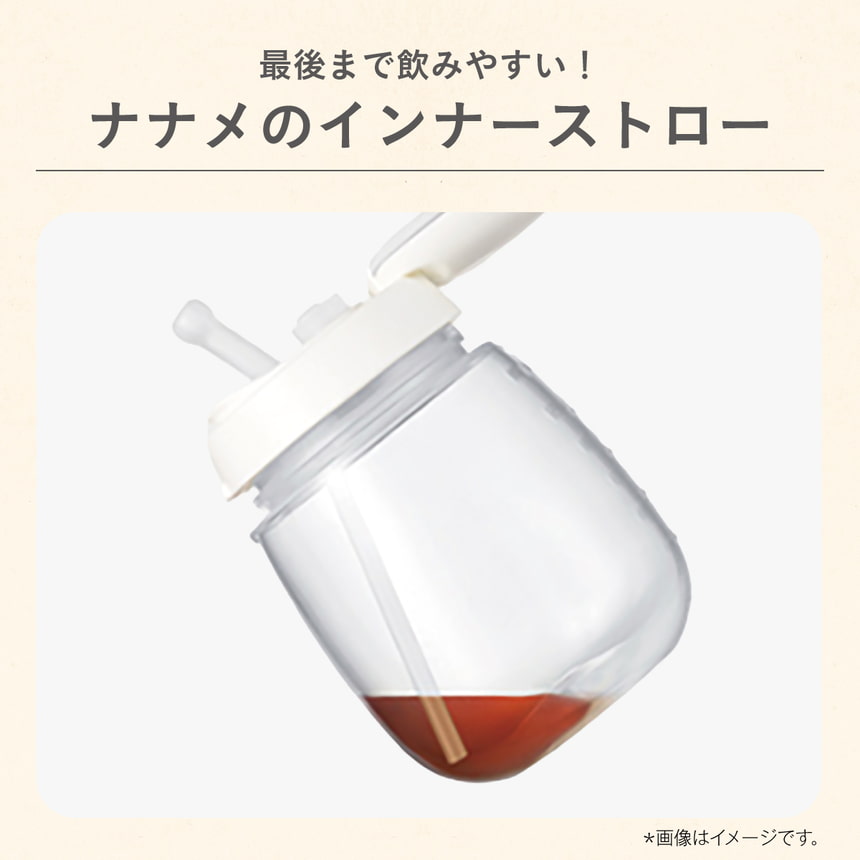 最後まで飲みやすい！ナナメのインナーストロー