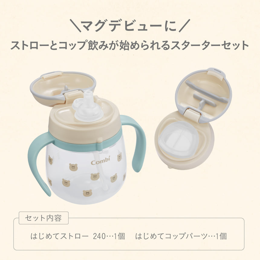 \マグデビューに/ストローとコップ飲みが始められるスターターセット セット内容 はじめてストロー 240･･･1個  はじめてコップパーツ･･･1個