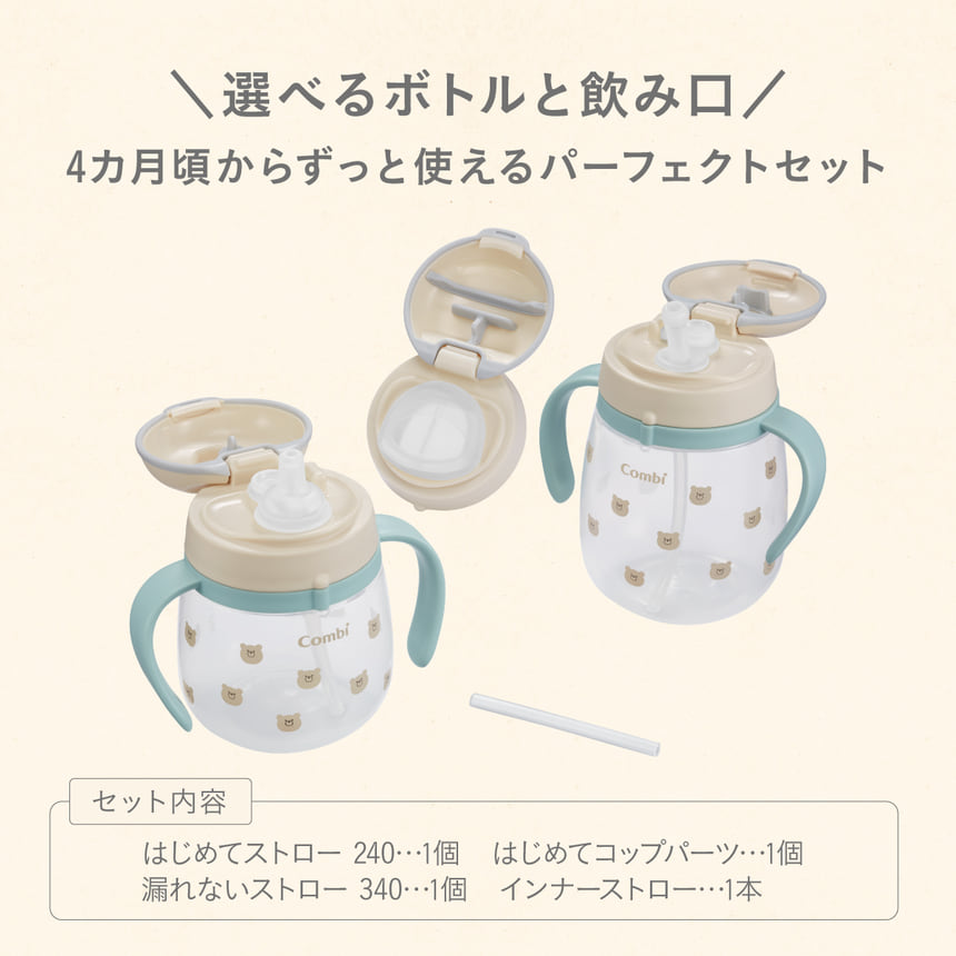 \ 選べるボトルと飲み口/4カ月頃からずっと使えるパーフェクトセット セット内容 はじめてストロー 240･･･1個　はじめてコップパーツ･･･1個　漏れないストロー 340･･･1個 インナーストロー･･･1本