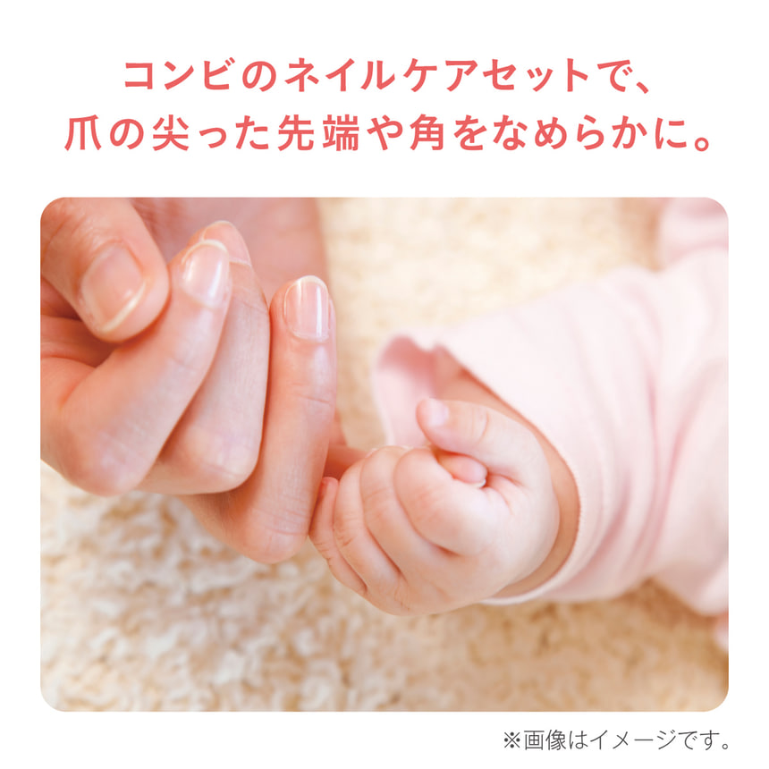 コンビのネイルケアセットなら、爪の尖った先端や角をなめらかに整えます