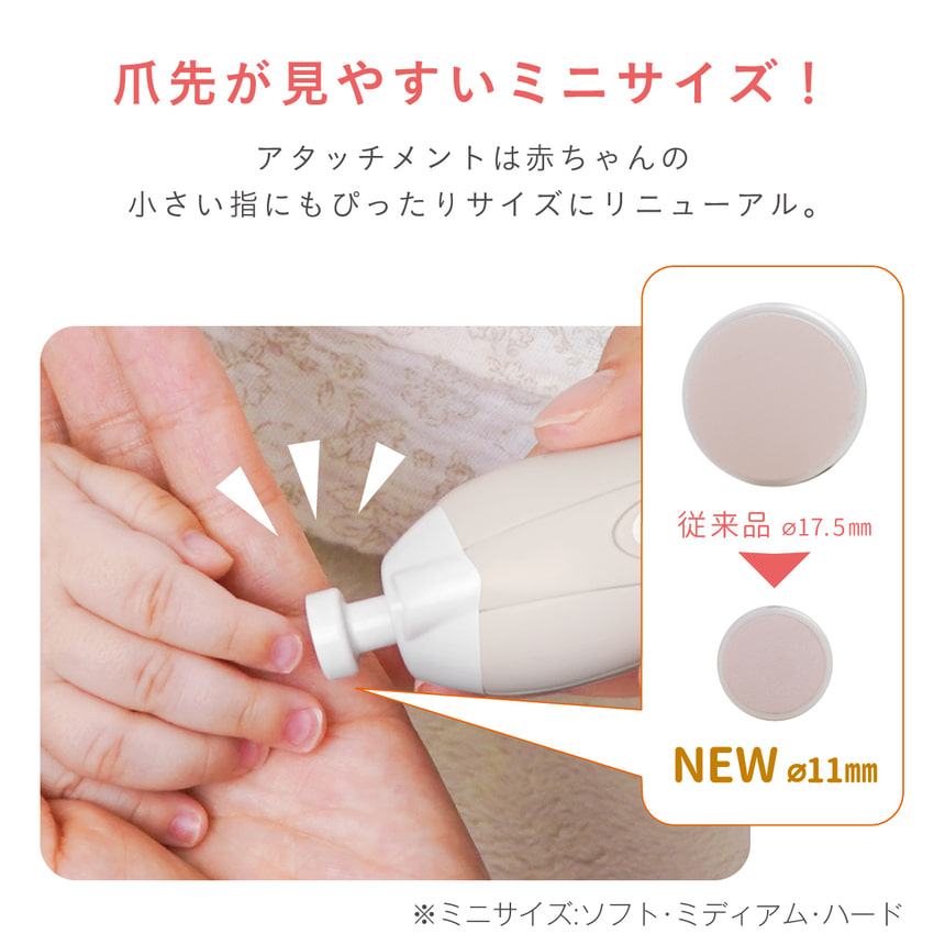 爪先が見やすいミニサイズ！アタッチメントは赤ちゃんの小さい指にもぴったりサイズにリニューアル。従来品 17.5mm　NEW 11mm　※ミニサイズ:ソフト・ミディアム・ハード