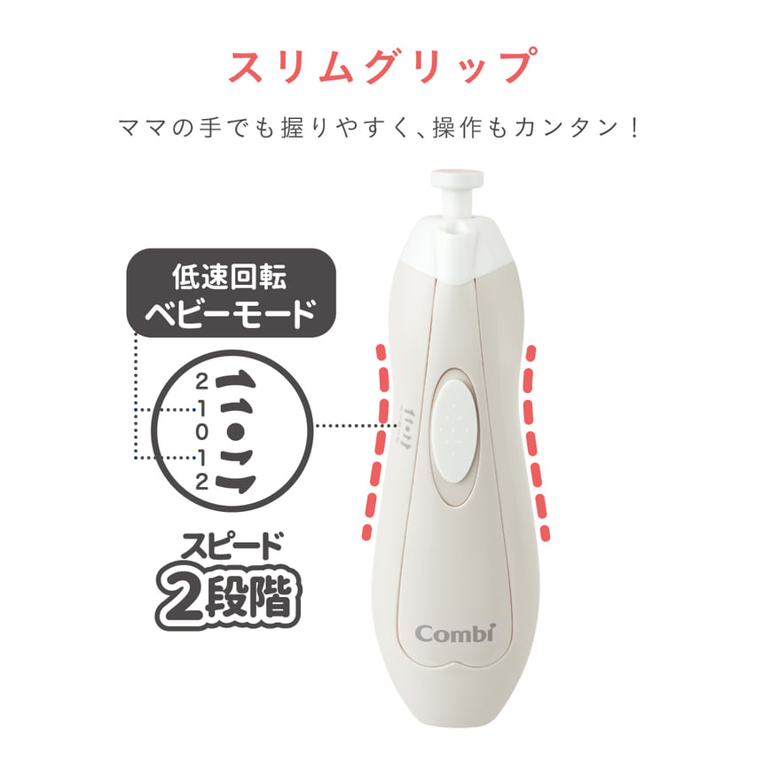 スリムグリップ　ママの手でも握りやすく、操作もカンタン！　低速回転　ベビーモード　スピード2段階