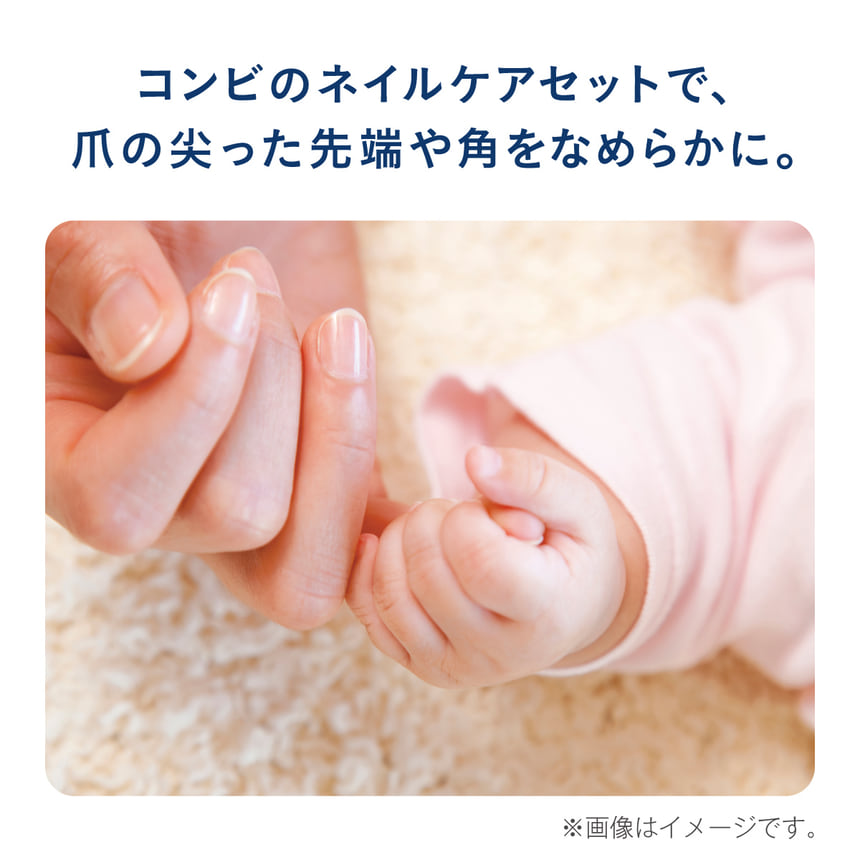 コンビのネイルケアセットなら、爪の尖った先端や角をなめらかに整えます
