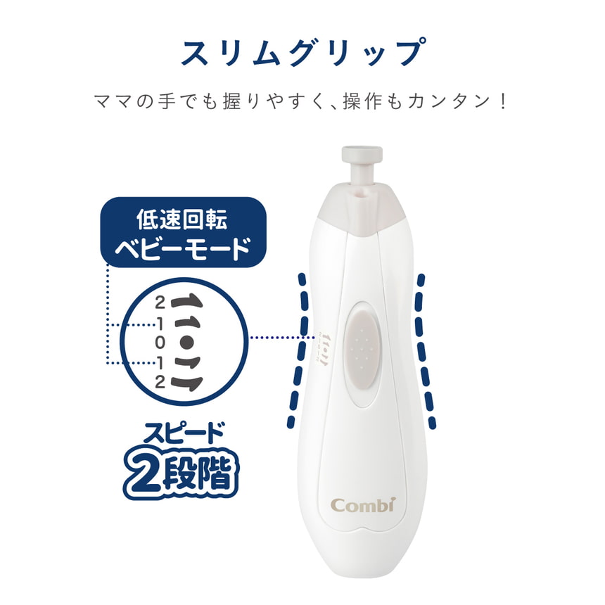 スリムグリップ　ママの手でも握りやすく、操作もカンタン！　低速回転　ベビーモード　スピード2段階
