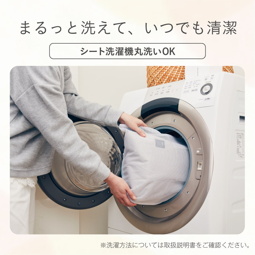 【サッと洗えていつも清潔】シート洗濯機丸洗いOK（※洗濯方法については取扱説明書をご確認ください。）