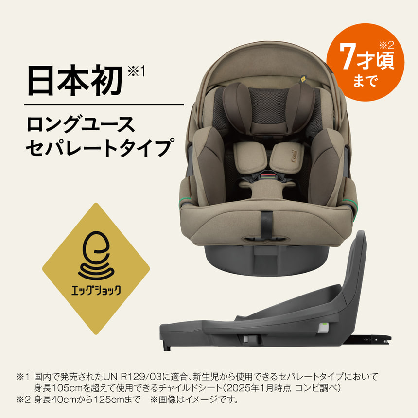 日本初※1ロングユースセパレートタイプ　7才頃まで※2　エッグショック搭載　※1 国内で発売されたUN R129/03 に適合、 新生児から使用できるセパレートタイプにおいて身長105cmを超えて使用できるチャイルドシート (2025年1月時点 コンビ調べ)　※2 身長40cmから125cmまで