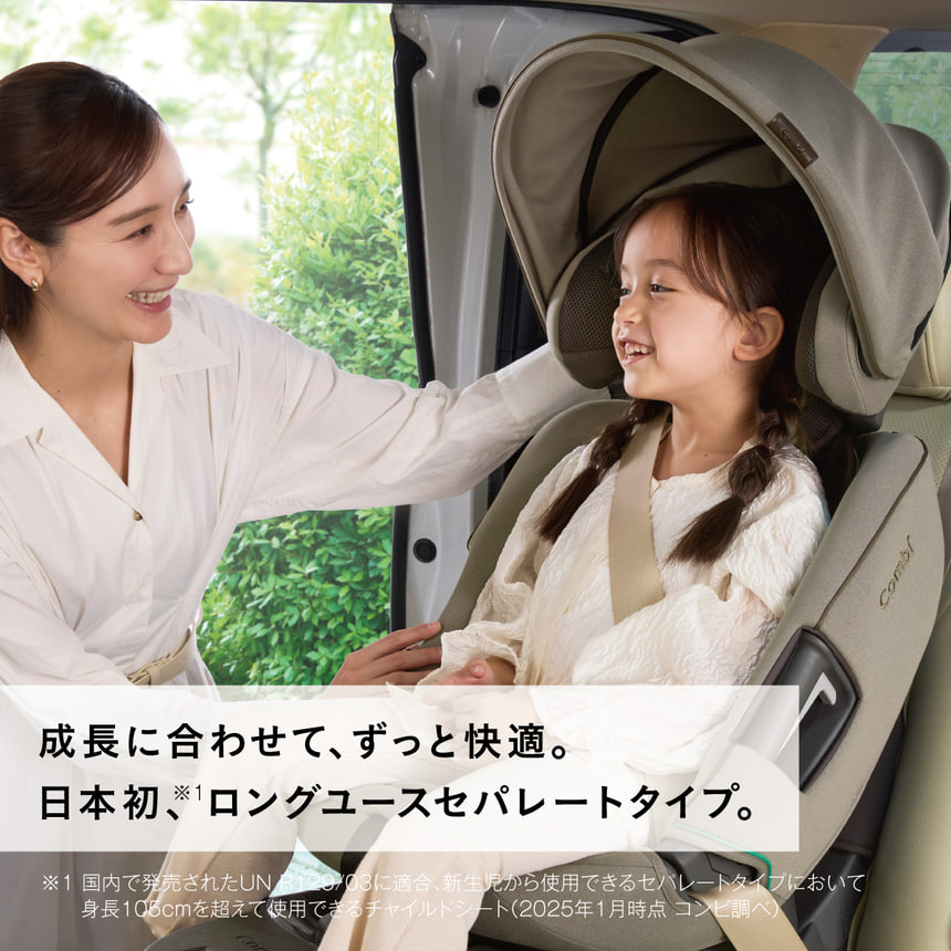 成長に合わせて、ずっと快適。日本初、※1ロングユースセパレートタイプ。※1 国内で発売されたUN R12003 に適合、 新生児から使用できるセパレートタイプにおいて身長105cmを超えて使用できるチャイルドシート (2025年1月時点 コンビ調べ)