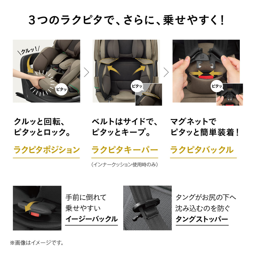 3つのラクピタで、 さらに、 乗せやすく！　クルッと回転、ピタッとロック。「ラクピタポジション」　ベルトはサイドで、ピタッとキープ。「 ラクピタキーパー」(インナークッション使用時のみ)　マグネットでピタッと簡単装着！「 ラクピタバックル」手前に倒れて乗せやすい「イージーバックル」　タングがお尻の下へ沈み込むのを防ぐ「タングストッパー」