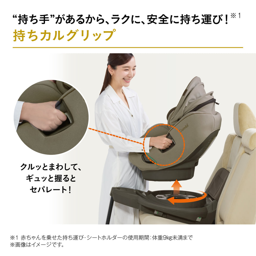 “持ち手”があるから、 ラクに、 安全に持ち運び! ※1　持ちカルグリップ　クルッとまわして、ギュッと握るとセパレート！　※1 赤ちゃんを乗せた持ち運び・シートホルダーの使用期間: 体重9kg未満まで