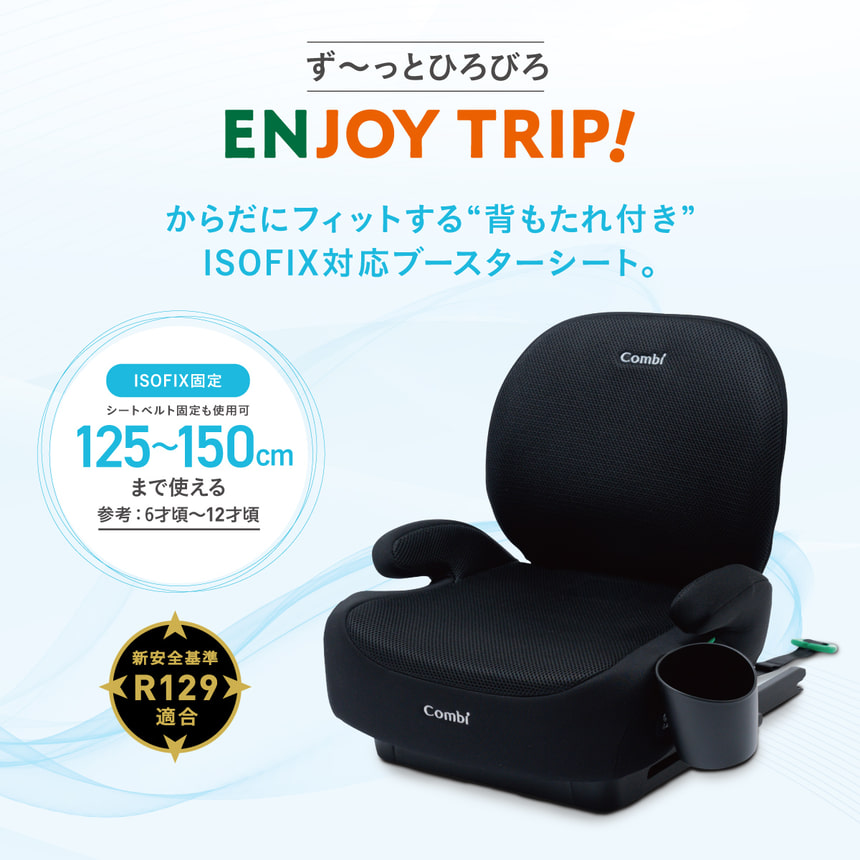ず～っとひろびろ　ENJOY TRIP！からだにフィットする背もたれ付きISOFIX対応ブースターシート。ISOFIX固定　125~150cmまで使える　参考: 6才頃～12才頃　新安全基準R129適合　サラリエンス