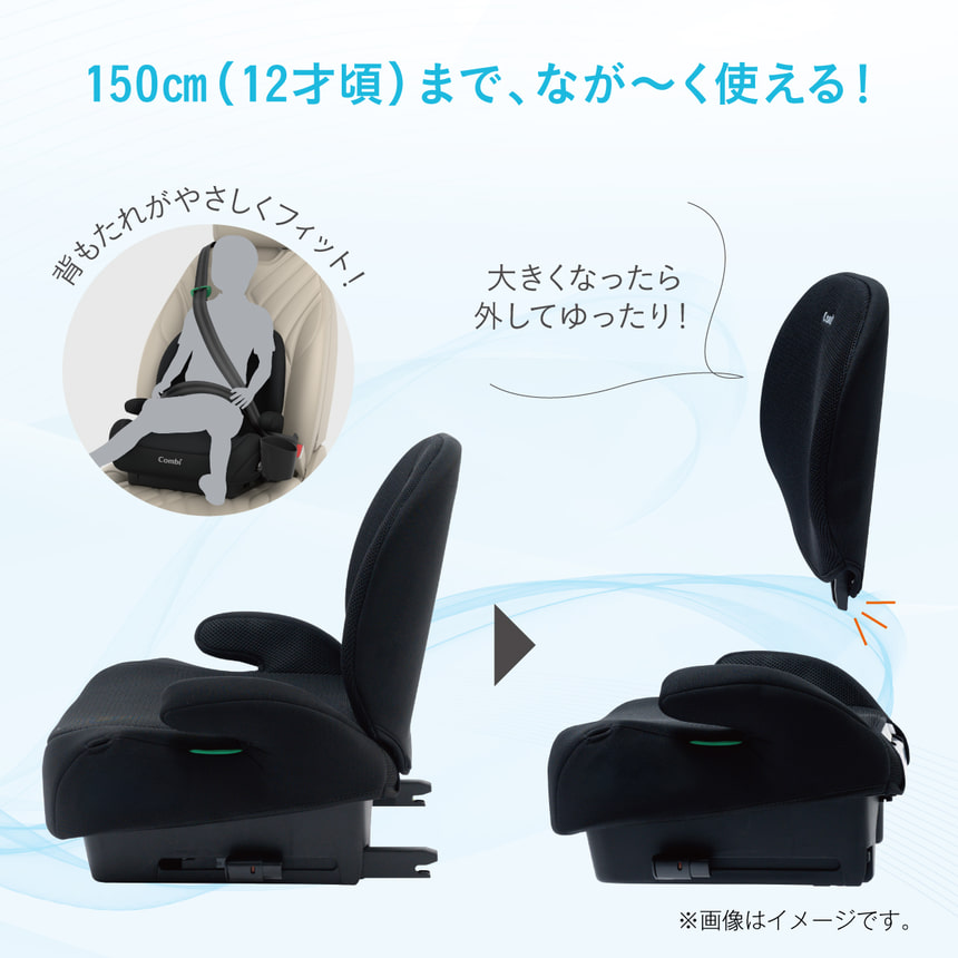 150cm (12才頃)まで、なが～く使える！背もたれがやさしくフィット！大きくなったら外してゆったり！