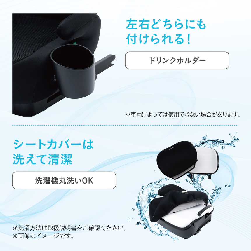 左右どちらにも付けられるドリンクホルダー※車両によっては使用できない場合があります。シートカバーは洗えて清潔　洗濯機丸洗いOK※洗濯方法は取扱説明書をご確認ください。