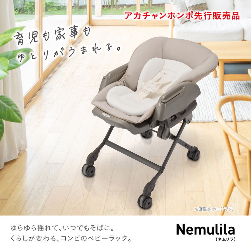 【アカチャンホンポ先行販売品】育児も家事もゆとりがうまれる。ゆらゆら揺れて、いつでもそばに。くらしが変わる、コンビのベビーラック。ネムリラ plus CR