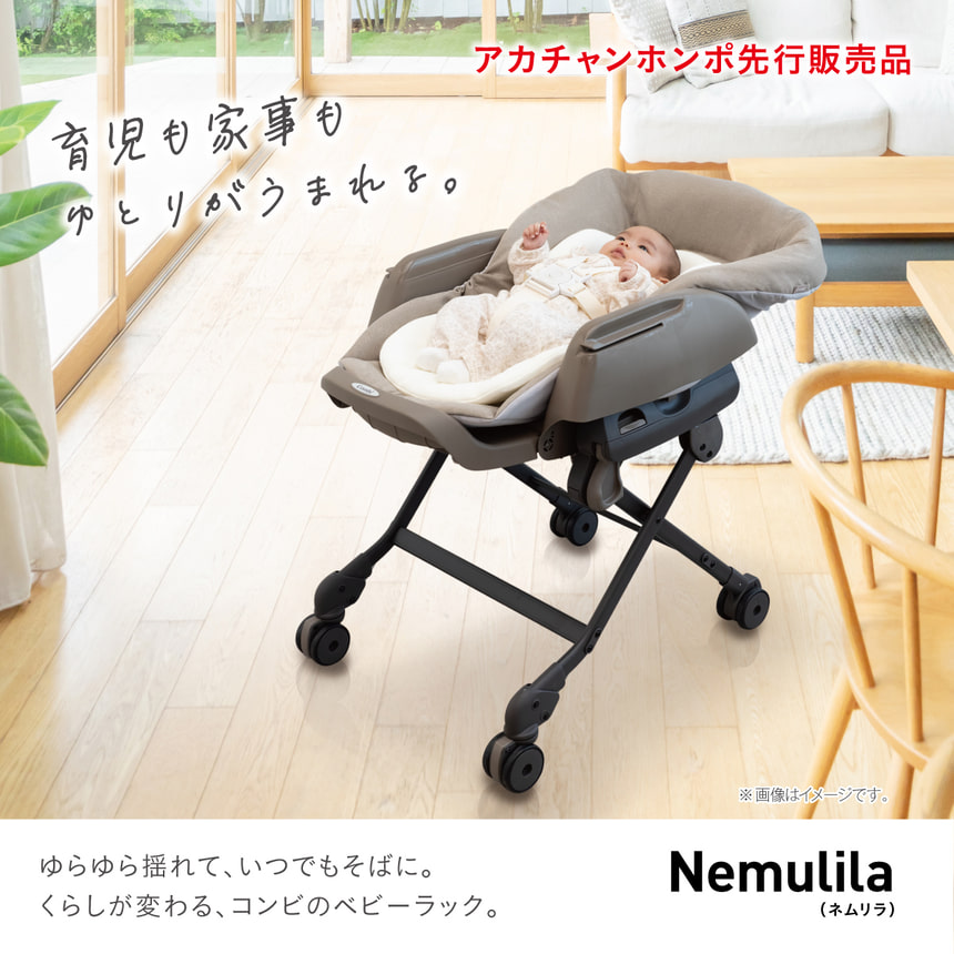 【アカチャンホンポ先行販売品】育児も家事もゆとりがうまれる。ゆらゆら揺れて、いつでもそばに。くらしが変わる、コンビのベビーラック。ネムリラ plus CR
