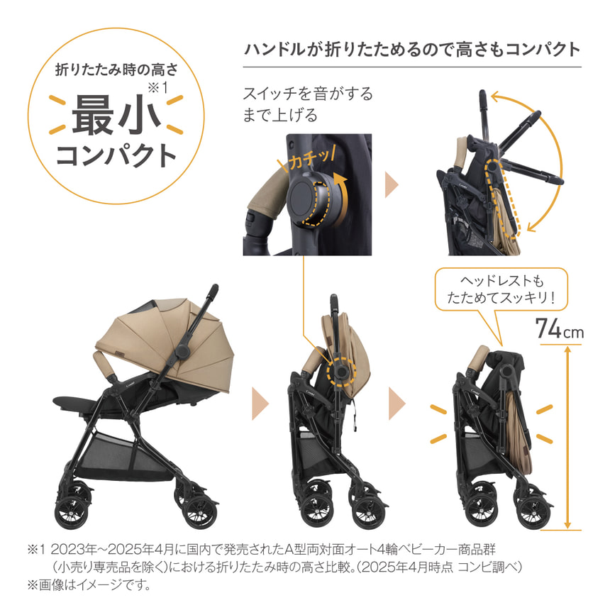 スゴカルL コンパクトはハンドルまで折りたたみ可能で、収納時の高さ74cmを実現。玄関や車内でも省スペースに収まりやすい、最小コンパクト設計。