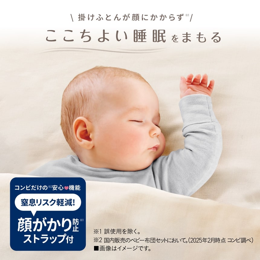 掛けふとんが顔にかからず窒息リスクを軽減する「顔がかり防止ストラップ」付き。コンビ独自の安心機能で赤ちゃんのここちよい睡眠を守るベビー布団セット。