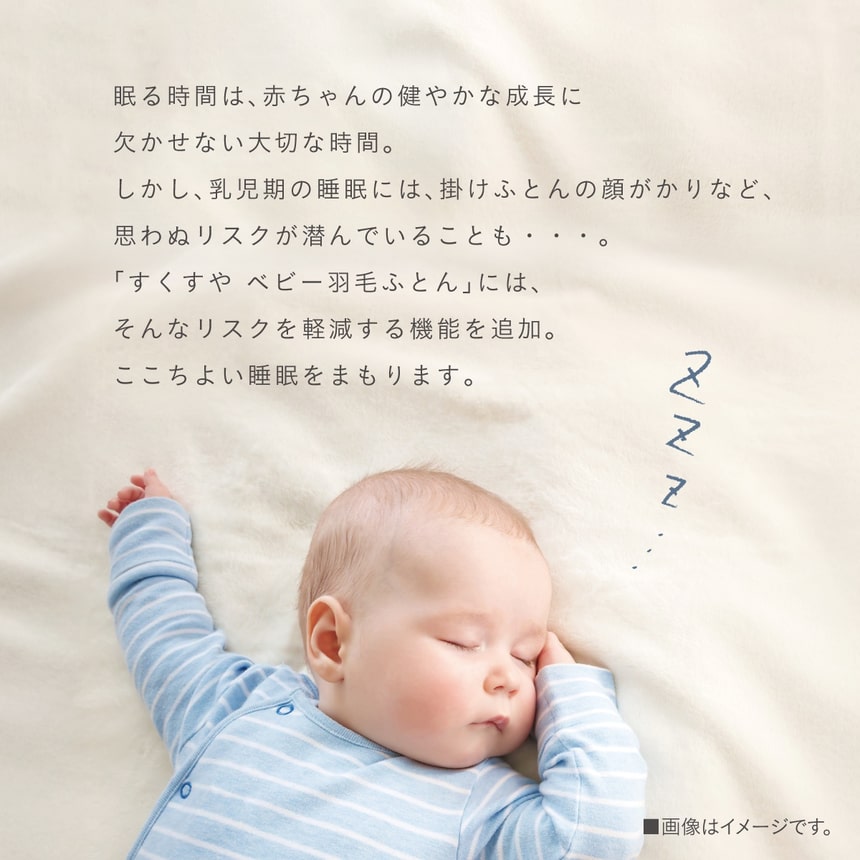 赤ちゃんの健やかな成長をサポートする「すくすや ベビー羽毛ふとん」。掛けふとんが顔にかかるリスクを軽減する機能で、ここちよい睡眠を守ります。