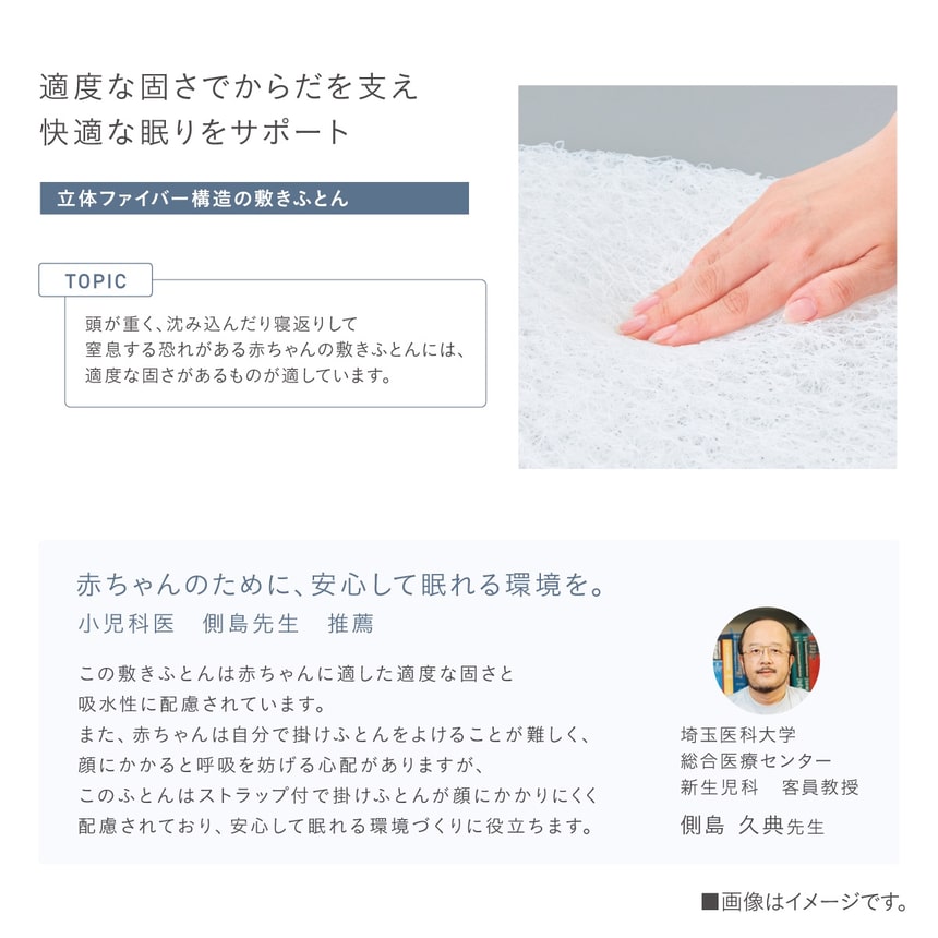 小児科医推薦。適度な固さで赤ちゃんの体を支え、沈み込みや窒息リスクを軽減する立体ファイバー構造の敷きふとん。安心して眠れる環境づくりをサポート。