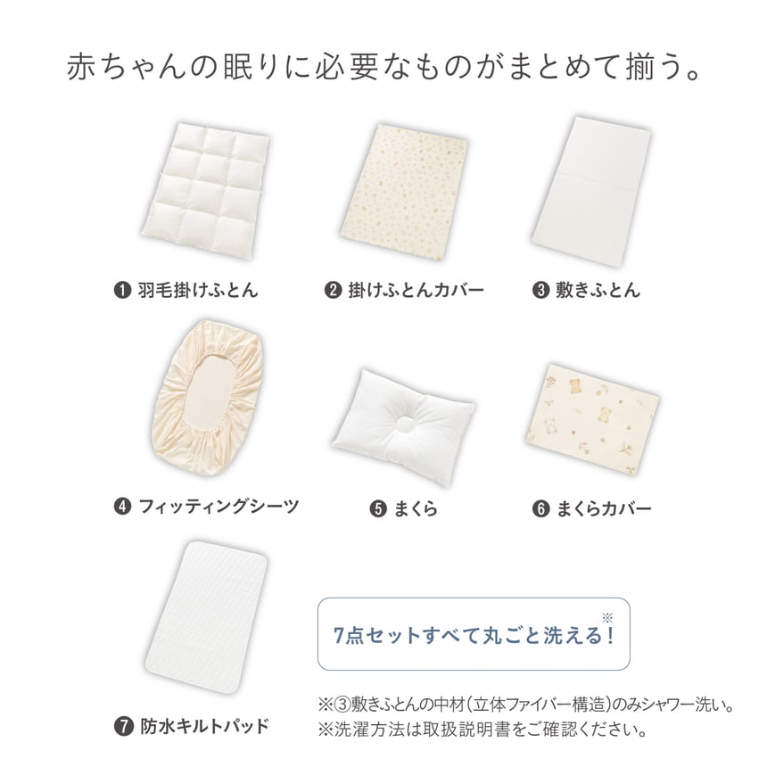 赤ちゃんの眠りに必要な寝具7点セット内容：羽毛掛けふとん、掛けふとんカバー、敷きふとん、フィッティングシーツ、まくら、まくらカバー、防水キルトパッド。すべて丸洗い可能。
