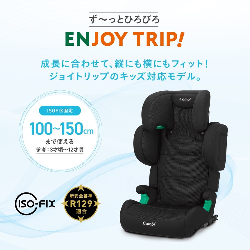 コンビ ジョイトリップ ISOFIX固定チャイルドシート。身長100～150cm、3歳～12歳頃まで成長に合わせて長く使えるジュニアシート。新安全基準R129適合。