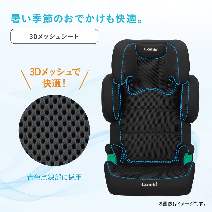 コンビ ジョイトリップは3Dメッシュシート採用。通気性に優れ、暑い季節のお出かけも快適なジュニアシート。青色点線部分にメッシュ素材を使用。