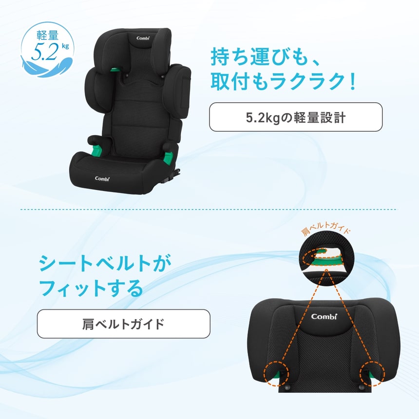 コンビ ジョイトリップは5.2kgの軽量設計。持ち運びや取り付けが簡単。肩ベルトガイドでシートベルトがしっかりフィットし安全性も向上。