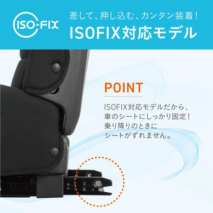 コンビ ジョイトリップ ISOFIX対応モデル。ISOFIX取付機能で簡単装着、車のシートにしっかり固定できるジュニアシート。乗り降り時のズレを防止。