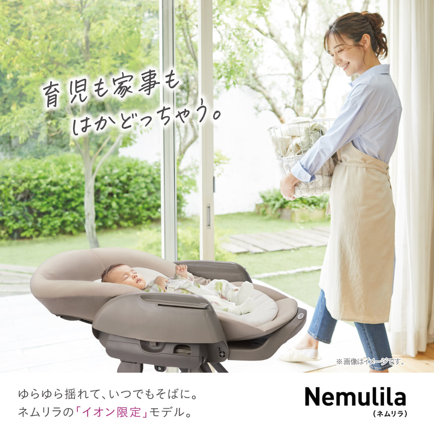 育児も家事もはかどっちゃう。ゆらゆら揺れて、いつでもそばに。ネムリラの「イオン限定」モデル。※画像はイメージです。Nemulila（ネムリラ）