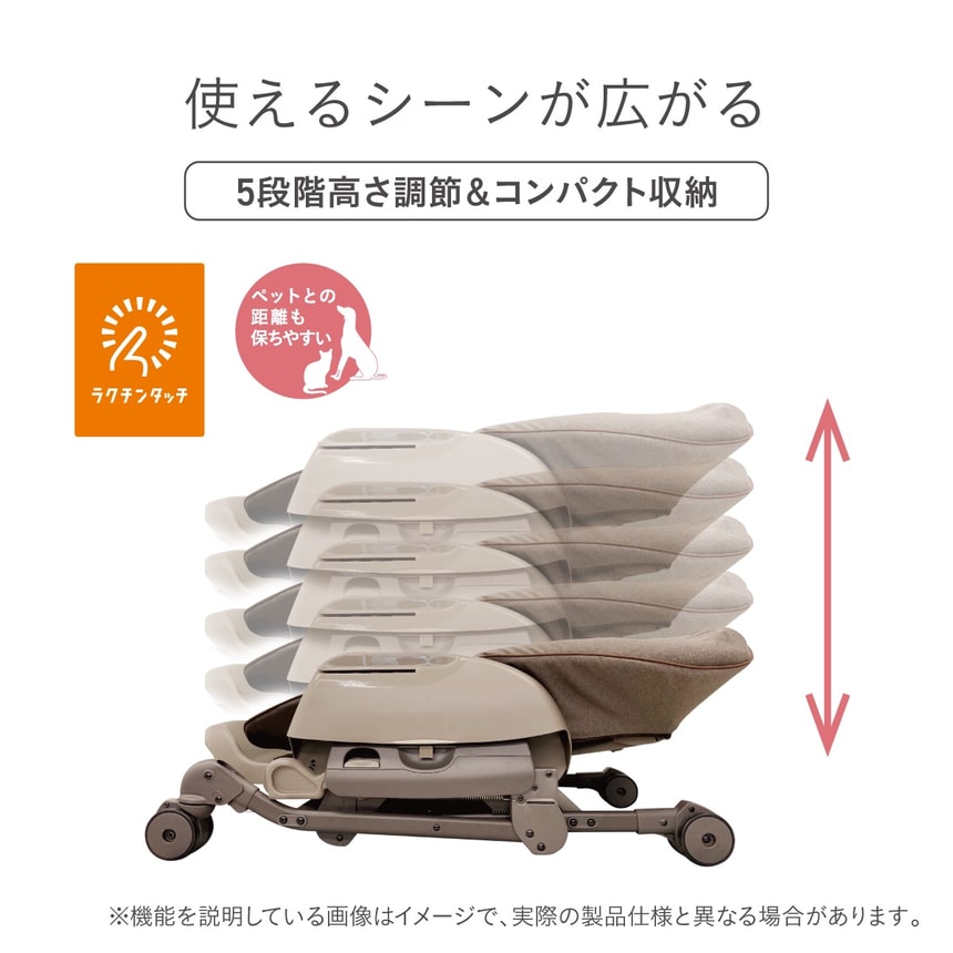 5段階の高さ調節とコンパクト収納が可能な「高さ調節＆コンパクト収納」機能。ペットとの距離も保ちやすい設計。