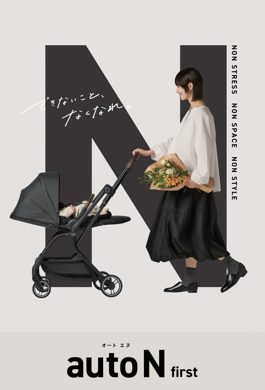 コンビのベビーカーauto N first。赤ちゃんを乗せたまま片手で操作できるスマート設計。大きなNの文字とともに“できないこと、なくなれ。”のキャッチコピーを掲げたメインビジュアル。