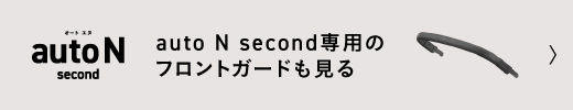 auto N second専用のフロントガード「auto N second FRONT GUARD」。