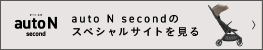 auto N secondのスペシャルサイトを見る