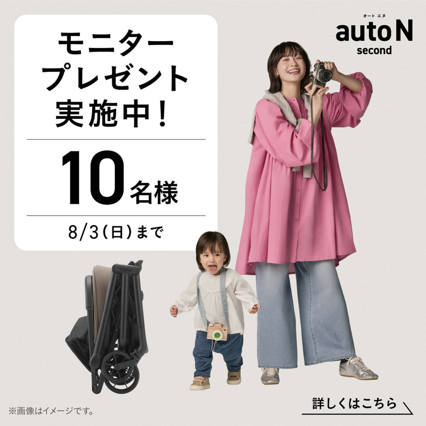 コンビのベビーカーauto N secondのモニタープレゼントキャンペーン。応募締切は8月3日、10名様に当たる。