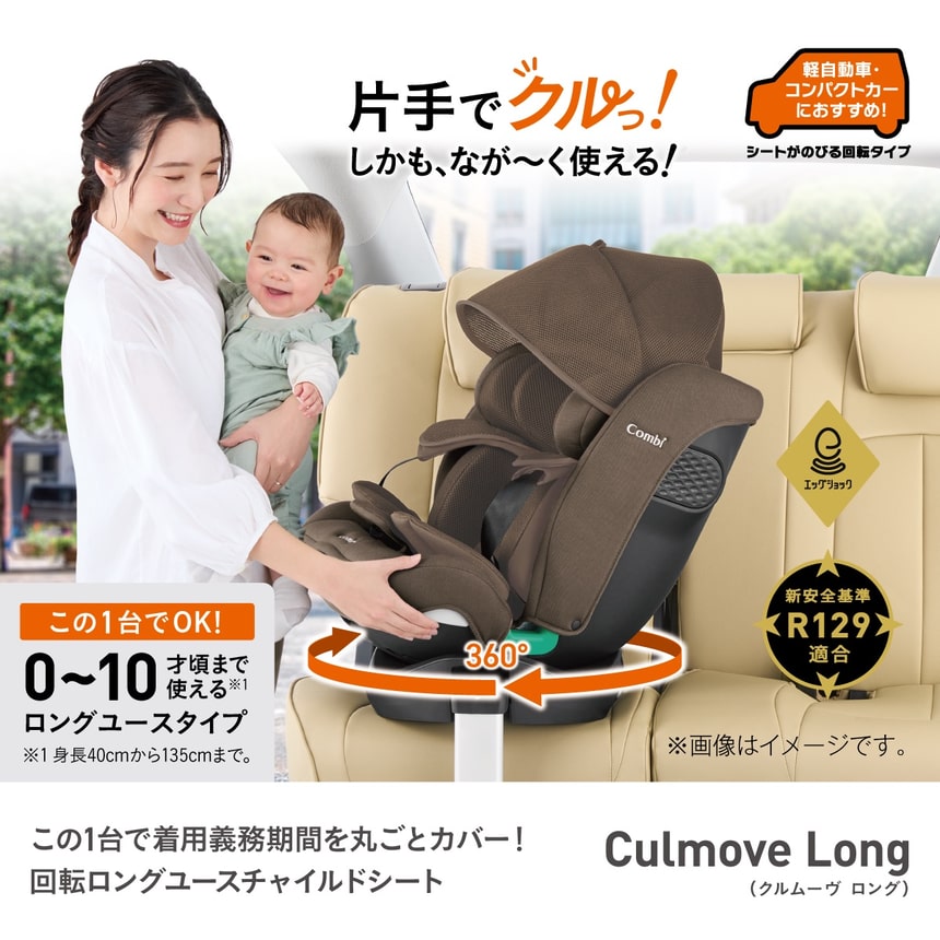 片手でクルっ！この1台で着用義務期間を丸ごとカバー！回転ロングユースチャイルドシート。クルムーヴロング