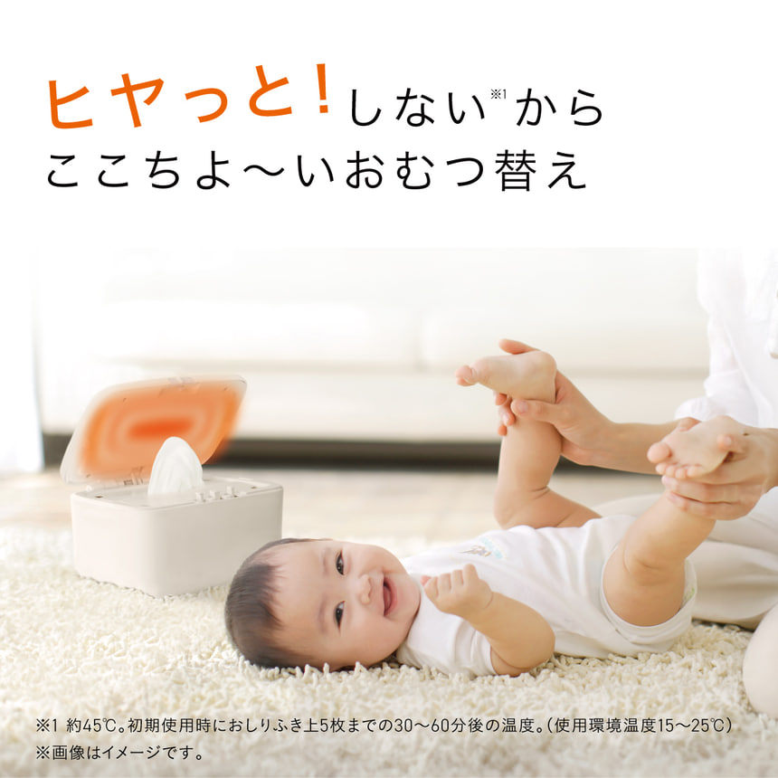 ヒヤっ！としないからここちよ～いおむつ替え