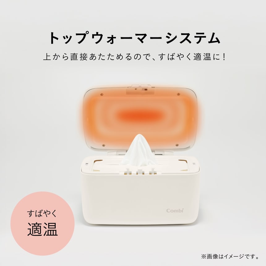 コンビのクイックウォーマーは上から温めるトップウォーマーシステム採用。おしりふきを素早く適温に保ち、肌への刺激を軽減。