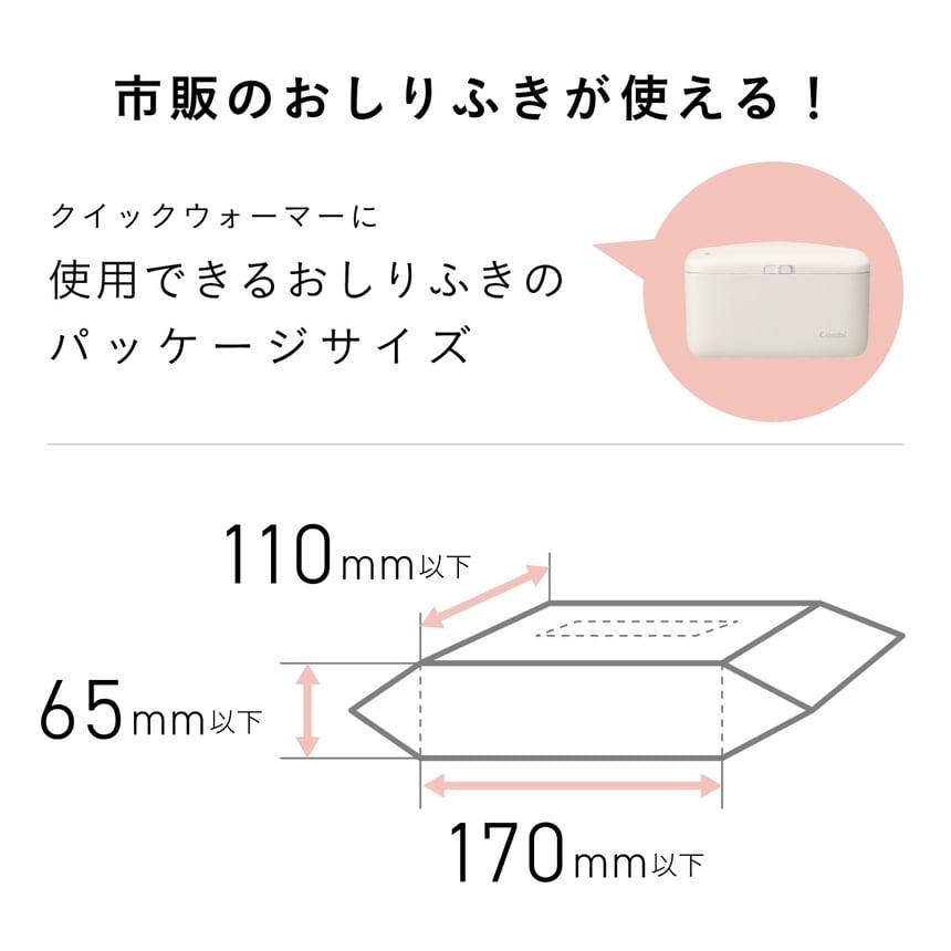 コンビのクイックウォーマーは市販のおしりふきにも対応。対応パッケージサイズは170×110×65mm以内で、使いやすさと自由度を両立。