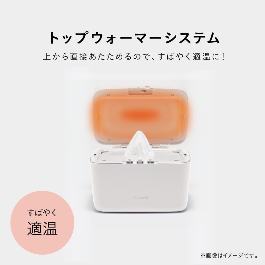 コンビのクイックウォーマーは上から温めるトップウォーマーシステム採用。おしりふきを素早く適温に保ち、肌への刺激を軽減。
