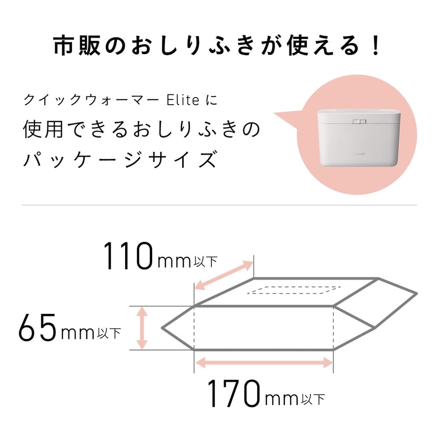 コンビのクイックウォーマーは市販のおしりふきにも対応。対応パッケージサイズは170×110×65mm以内で、使いやすさと自由度を両立。