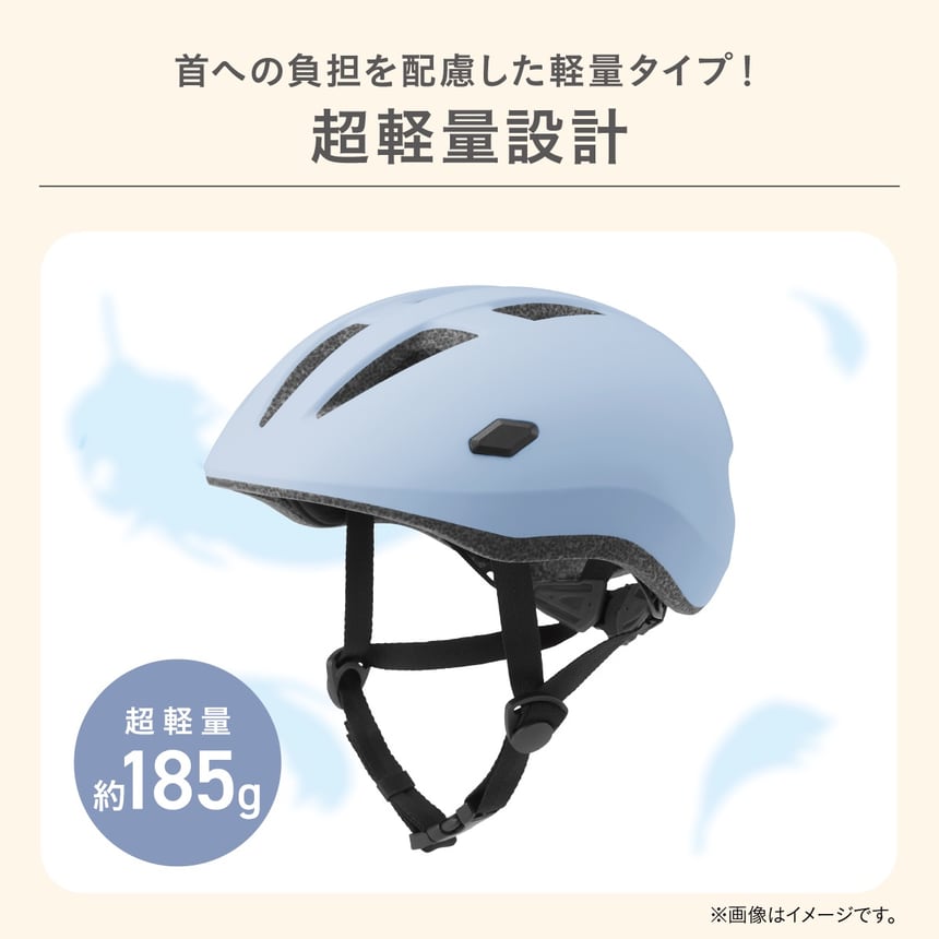 首への負担を軽減する超軽量ヘルメット 約185gの軽量設計タイプ