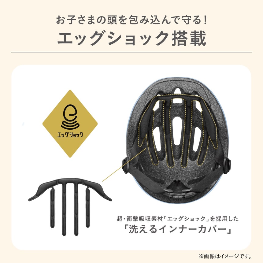 お子さまの頭を守るエッグショック搭載ヘルメット 超・衝撃吸収素材と取り外して洗えるインナーカバー