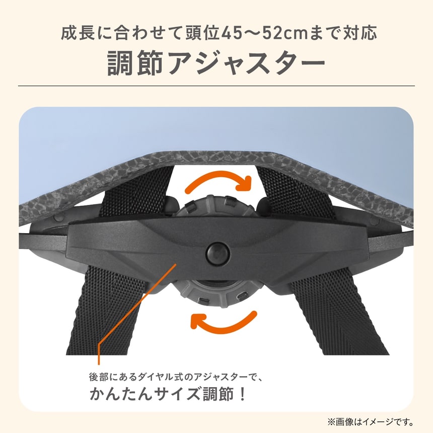 ダイヤル式アジャスターで簡単にサイズ調整できる子供用ヘルメット 頭囲45～52cmに対応